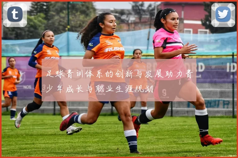 足球青训体系的创新与发展助力青少年成长与职业生涯规划